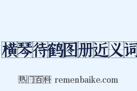 横琴待鹤图册近义词是什么意思的图片